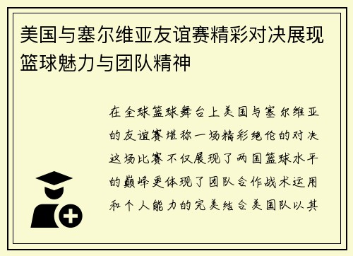 美国与塞尔维亚友谊赛精彩对决展现篮球魅力与团队精神