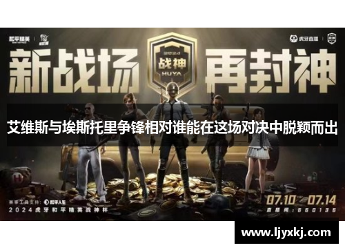 艾维斯与埃斯托里争锋相对谁能在这场对决中脱颖而出