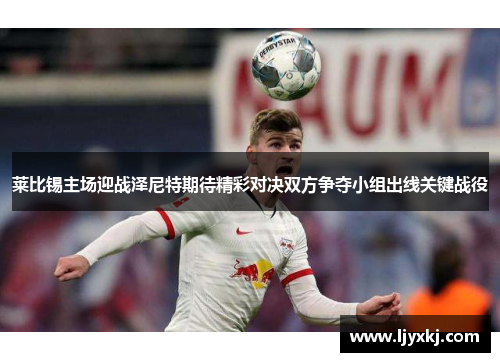 莱比锡主场迎战泽尼特期待精彩对决双方争夺小组出线关键战役