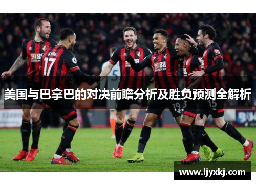 美国与巴拿巴的对决前瞻分析及胜负预测全解析