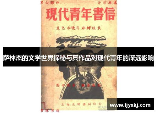 萨林杰的文学世界探秘与其作品对现代青年的深远影响