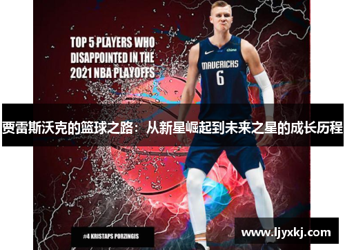 贾雷斯沃克的篮球之路：从新星崛起到未来之星的成长历程