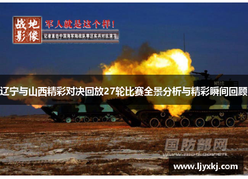 辽宁与山西精彩对决回放27轮比赛全景分析与精彩瞬间回顾