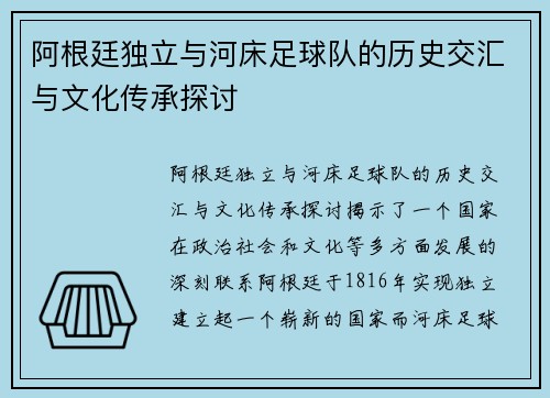 阿根廷独立与河床足球队的历史交汇与文化传承探讨