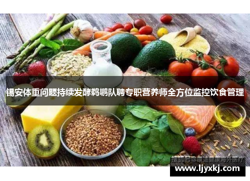 锡安体重问题持续发酵鹈鹕队聘专职营养师全方位监控饮食管理
