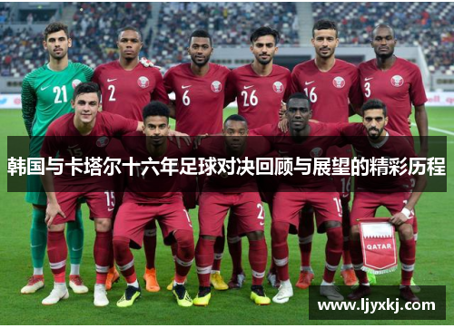 韩国与卡塔尔十六年足球对决回顾与展望的精彩历程