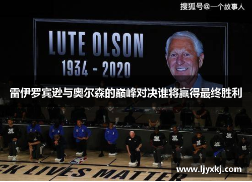 雷伊罗宾逊与奥尔森的巅峰对决谁将赢得最终胜利