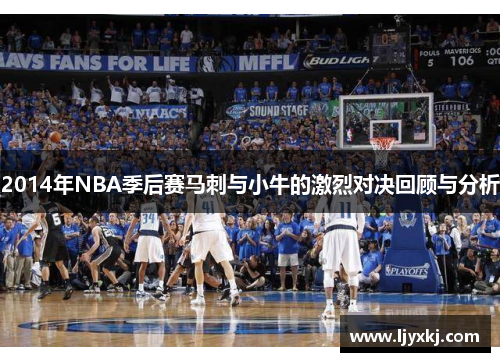 2014年NBA季后赛马刺与小牛的激烈对决回顾与分析