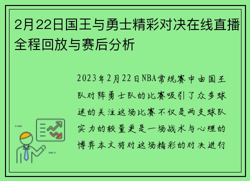 2月22日国王与勇士精彩对决在线直播全程回放与赛后分析