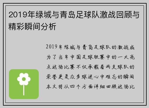 2019年绿城与青岛足球队激战回顾与精彩瞬间分析