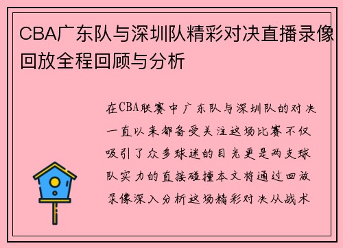 CBA广东队与深圳队精彩对决直播录像回放全程回顾与分析