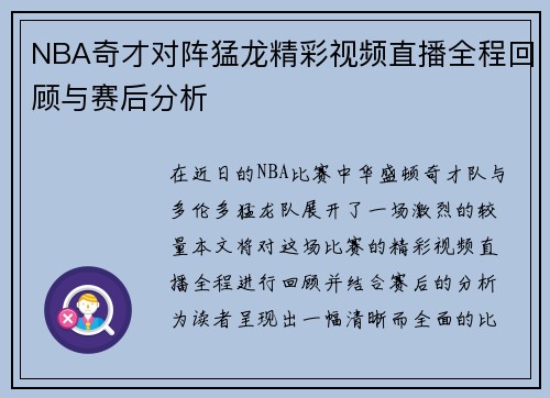NBA奇才对阵猛龙精彩视频直播全程回顾与赛后分析