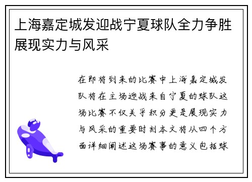 上海嘉定城发迎战宁夏球队全力争胜展现实力与风采