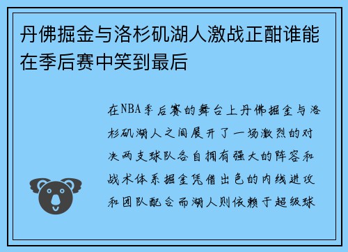 丹佛掘金与洛杉矶湖人激战正酣谁能在季后赛中笑到最后