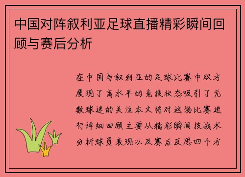 中国对阵叙利亚足球直播精彩瞬间回顾与赛后分析