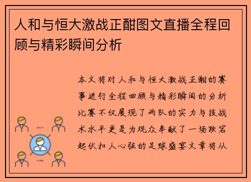 人和与恒大激战正酣图文直播全程回顾与精彩瞬间分析