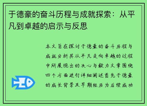 于德豪的奋斗历程与成就探索：从平凡到卓越的启示与反思