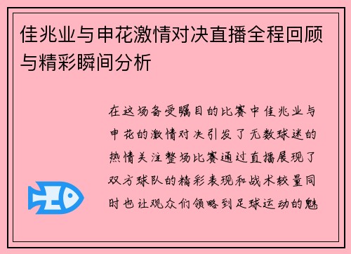 佳兆业与申花激情对决直播全程回顾与精彩瞬间分析