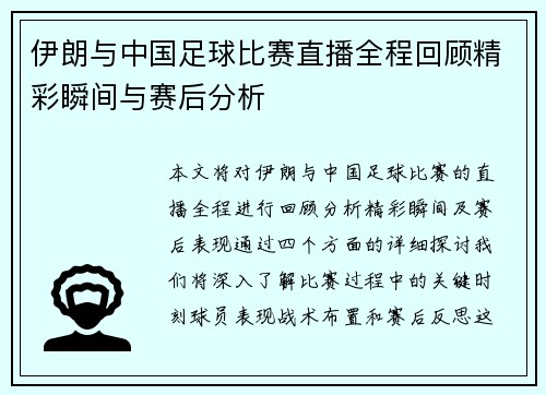 伊朗与中国足球比赛直播全程回顾精彩瞬间与赛后分析