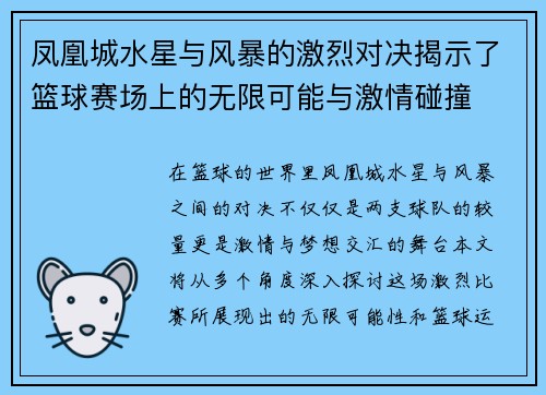 凤凰城水星与风暴的激烈对决揭示了篮球赛场上的无限可能与激情碰撞
