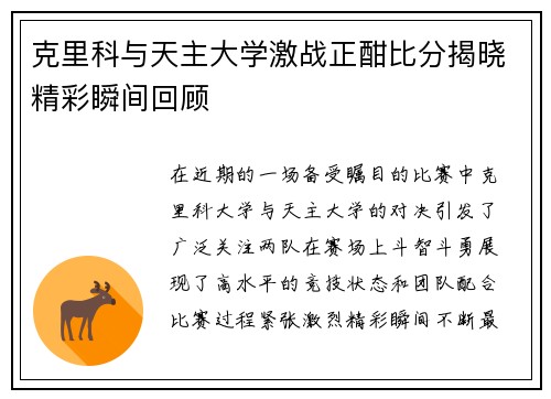 克里科与天主大学激战正酣比分揭晓精彩瞬间回顾