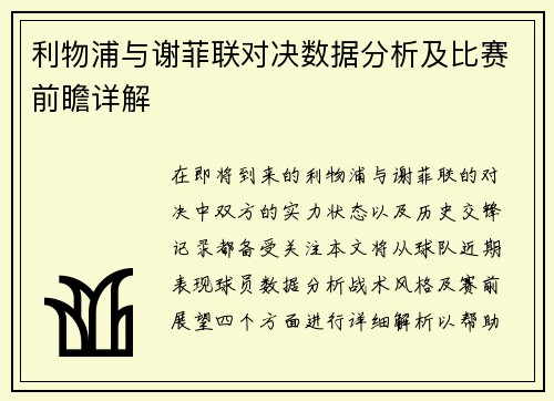 利物浦与谢菲联对决数据分析及比赛前瞻详解