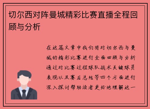 切尔西对阵曼城精彩比赛直播全程回顾与分析