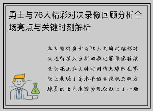 勇士与76人精彩对决录像回顾分析全场亮点与关键时刻解析