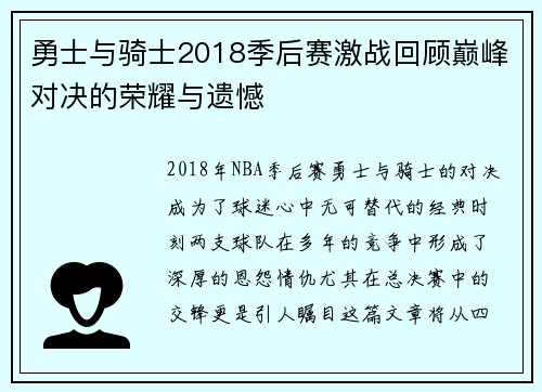 勇士与骑士2018季后赛激战回顾巅峰对决的荣耀与遗憾