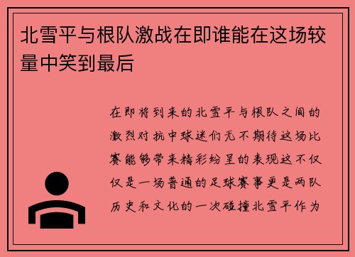 北雪平与根队激战在即谁能在这场较量中笑到最后
