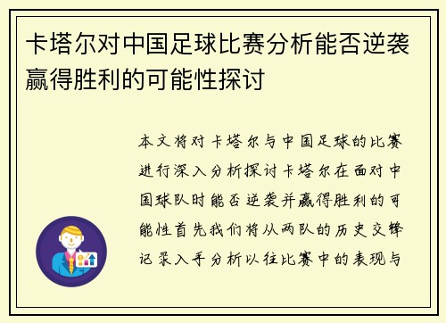 卡塔尔对中国足球比赛分析能否逆袭赢得胜利的可能性探讨