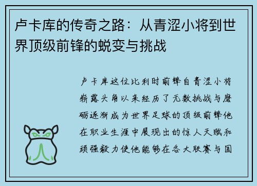 卢卡库的传奇之路：从青涩小将到世界顶级前锋的蜕变与挑战
