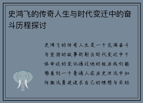 史鸿飞的传奇人生与时代变迁中的奋斗历程探讨