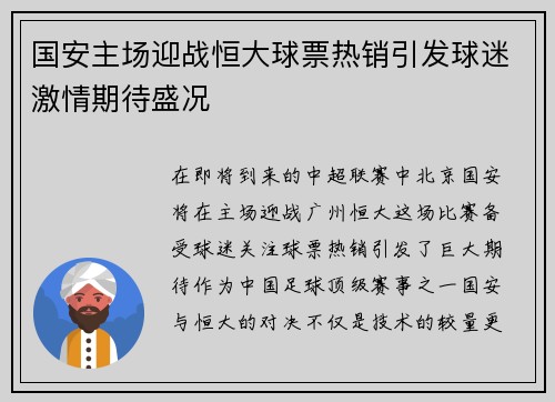 国安主场迎战恒大球票热销引发球迷激情期待盛况