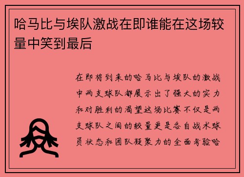 哈马比与埃队激战在即谁能在这场较量中笑到最后