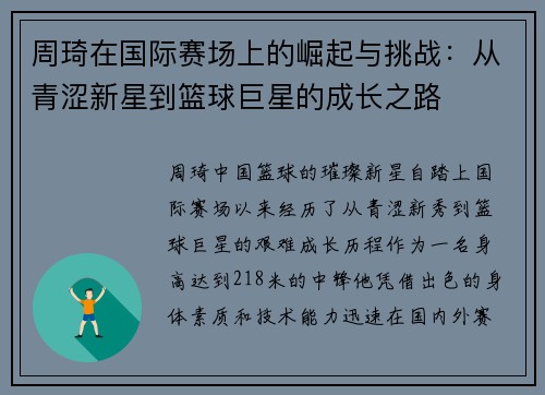 周琦在国际赛场上的崛起与挑战：从青涩新星到篮球巨星的成长之路