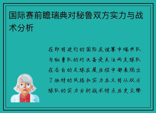 国际赛前瞻瑞典对秘鲁双方实力与战术分析
