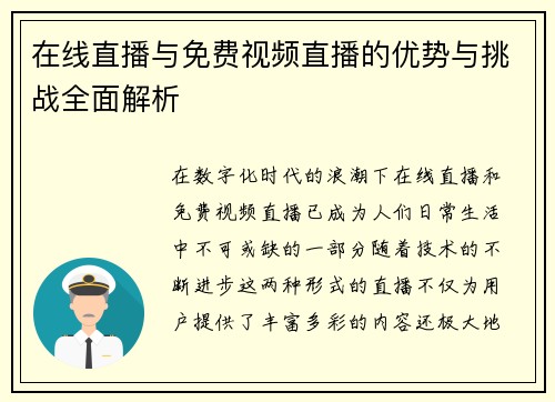 在线直播与免费视频直播的优势与挑战全面解析