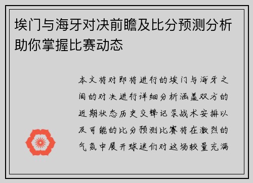 埃门与海牙对决前瞻及比分预测分析助你掌握比赛动态