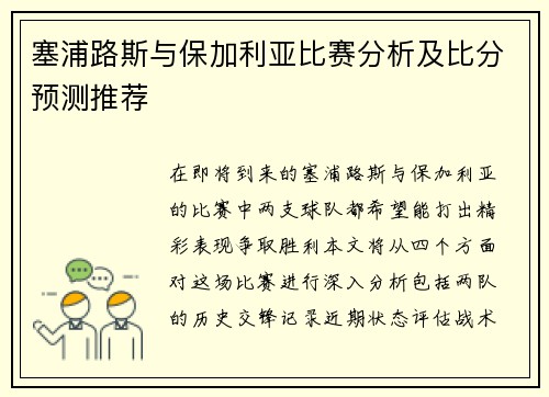 塞浦路斯与保加利亚比赛分析及比分预测推荐