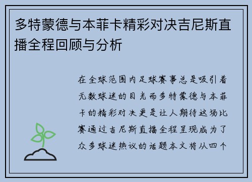 多特蒙德与本菲卡精彩对决吉尼斯直播全程回顾与分析