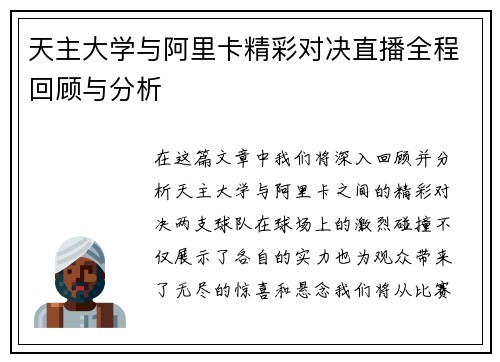 天主大学与阿里卡精彩对决直播全程回顾与分析