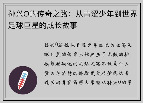 孙兴O的传奇之路：从青涩少年到世界足球巨星的成长故事