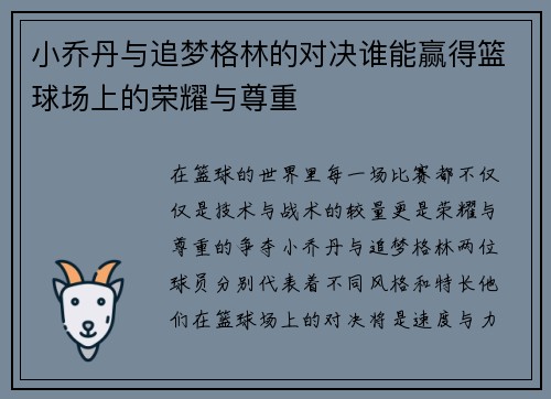 小乔丹与追梦格林的对决谁能赢得篮球场上的荣耀与尊重