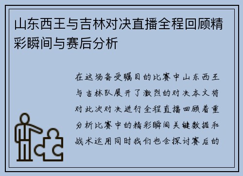 山东西王与吉林对决直播全程回顾精彩瞬间与赛后分析