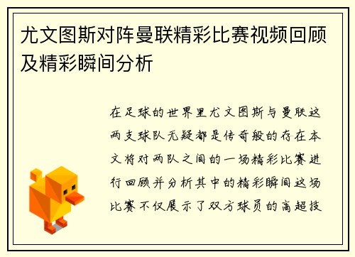 尤文图斯对阵曼联精彩比赛视频回顾及精彩瞬间分析