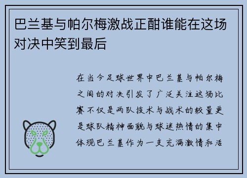 巴兰基与帕尔梅激战正酣谁能在这场对决中笑到最后