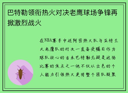 巴特勒领衔热火对决老鹰球场争锋再掀激烈战火