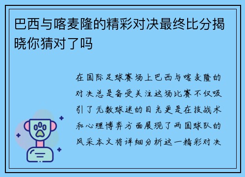 巴西与喀麦隆的精彩对决最终比分揭晓你猜对了吗