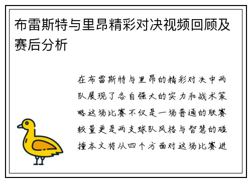 布雷斯特与里昂精彩对决视频回顾及赛后分析
